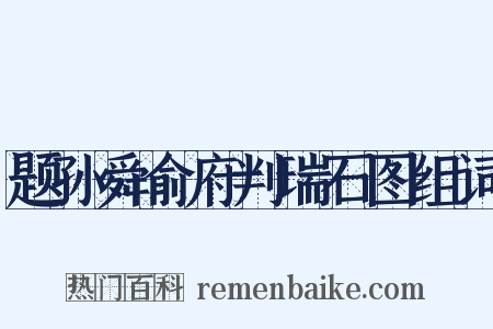 题孙舜俞府判瑞石图组词是什么意思的图片